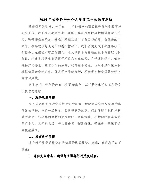 2024年传染科护士个人年度工作总结简单版（六篇）
