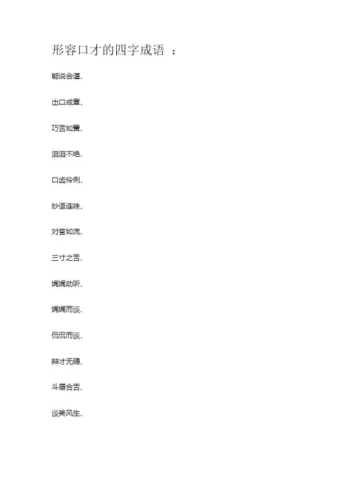 描写人口才很好的四字词语