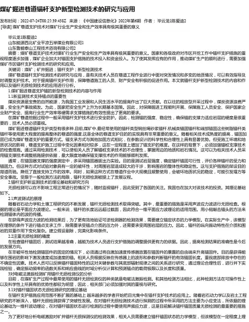 煤矿掘进巷道锚杆支护新型检测技术的研究与应用