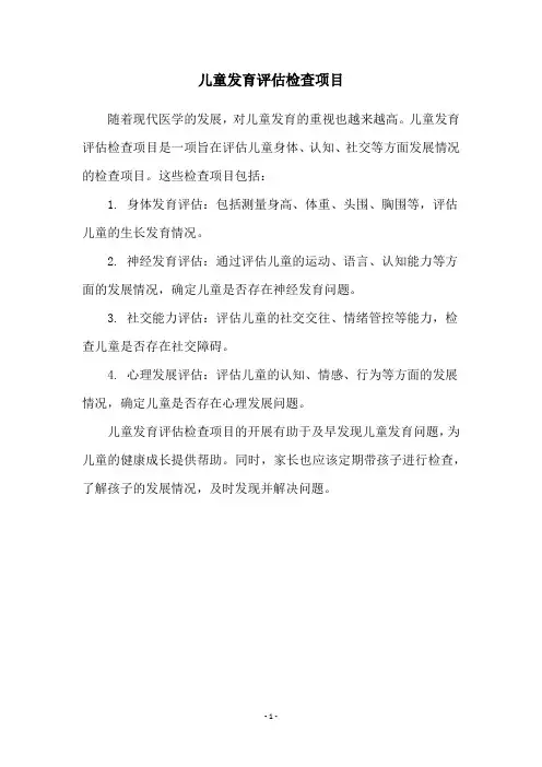 儿童发育评估检查项目