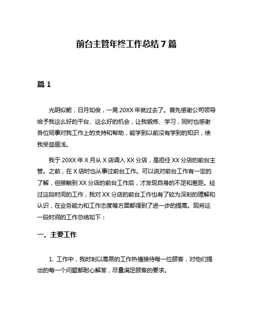 前台主管年终工作总结7篇