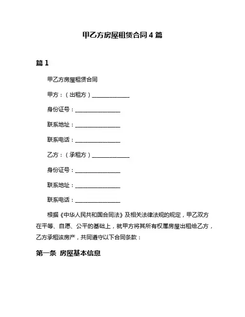 甲乙方房屋租赁合同4篇