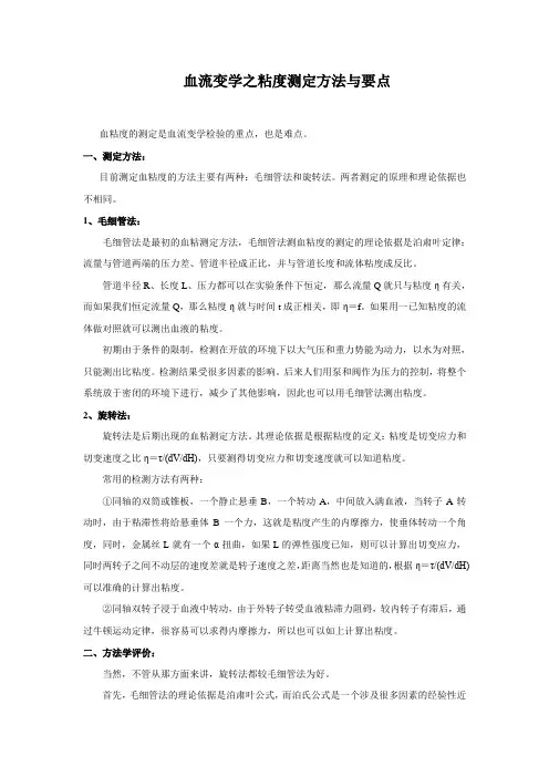 血流变学之粘度测定方法