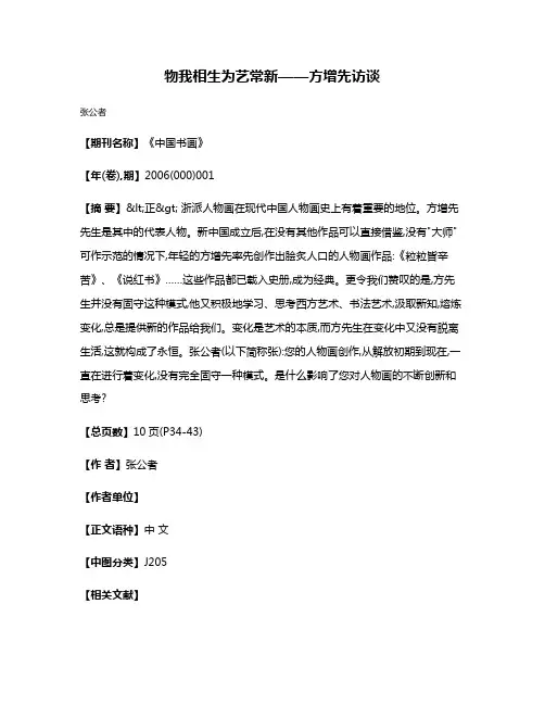 物我相生  为艺常新——方增先访谈