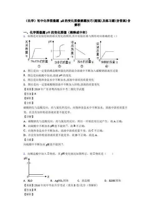 (化学)初中化学图像题 pH的变化图像解题技巧(超强)及练习题(含答案)含解析