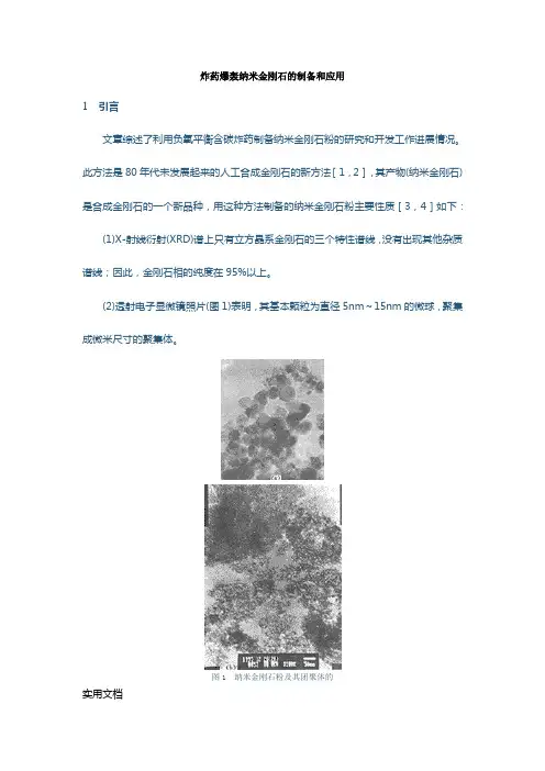 炸药爆轰纳米金刚石的制备和应用
