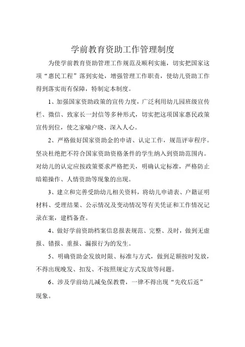 学前教育资助工作管理制度