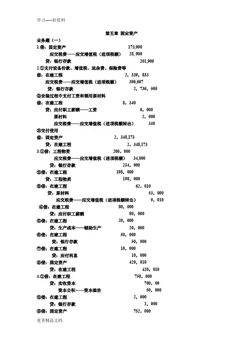 最新中级财务会计(第三版)第五章业务题答案