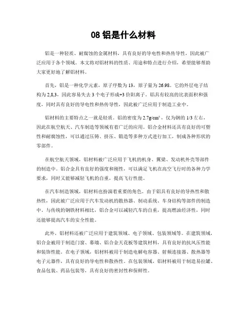 08铝是什么材料