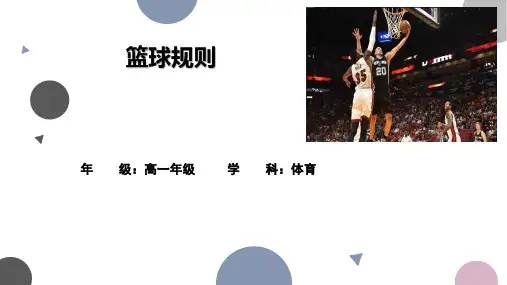 【高中体育】篮球规则课件 2023-2024学年高一上学期体育与健康人教版必修第一册