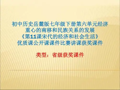 初中历史岳麓版七年级下册第六单元《第11课宋代的经济和社会生活》优质课公开课课件比赛讲课获奖课件N009