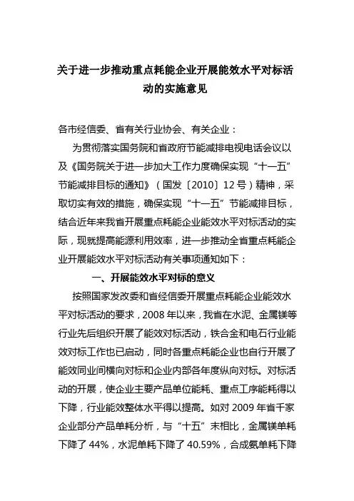 关于进一步推动重点耗能企业开展能效水平对标活动的实施意见