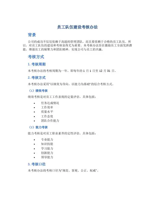 员工队伍建设考核办法