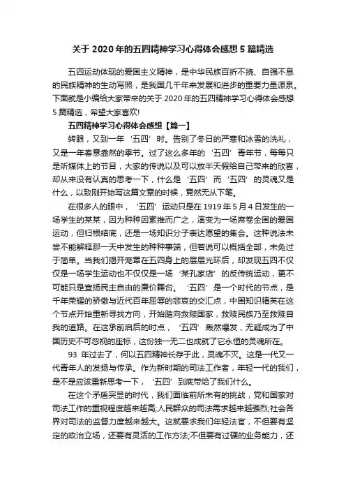 关于2020年的五四精神学习心得体会感想5篇精选