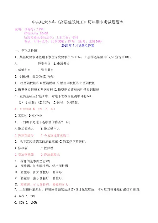 中央电大本科《高层建筑施工》历年期末考试题题库