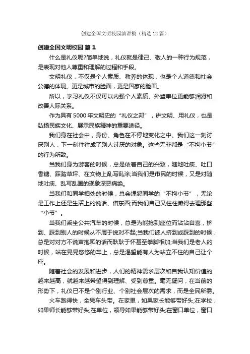 创建全国文明校园演讲稿（精选12篇）