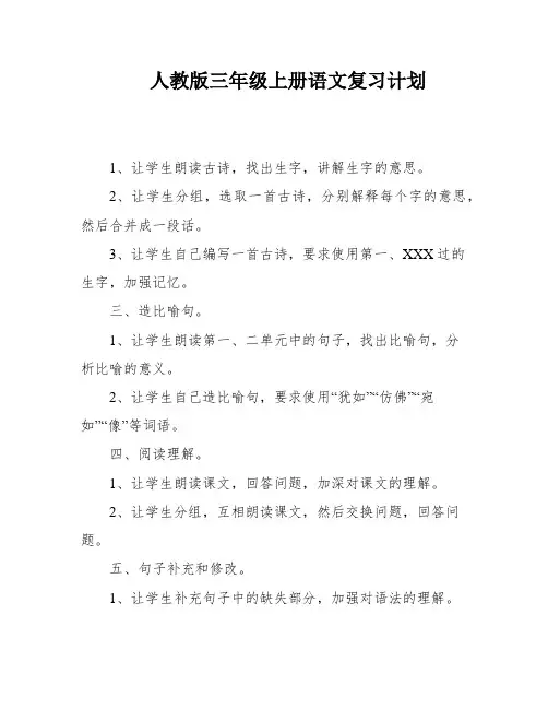 人教版三年级上册语文复习计划