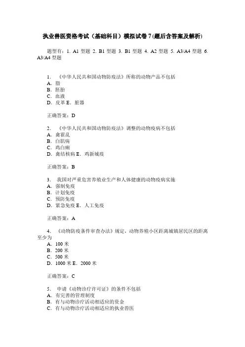 执业兽医资格考试(基础科目)模拟试卷7(题后含答案及解析)