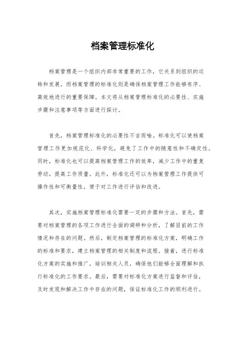 档案管理标准化