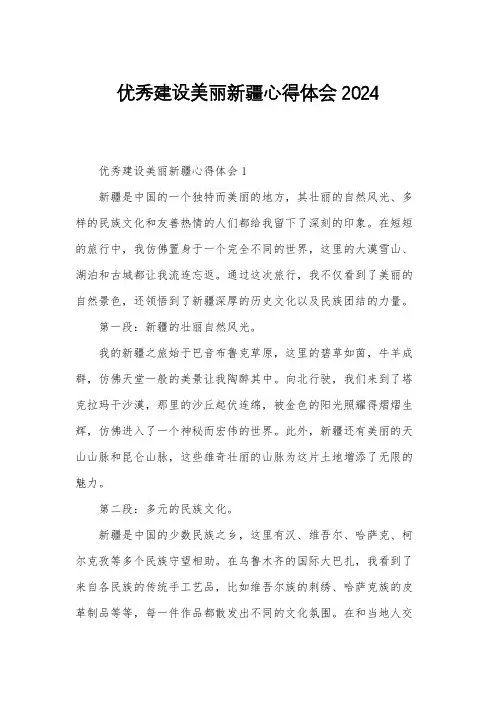 优秀建设美丽新疆心得体会2024