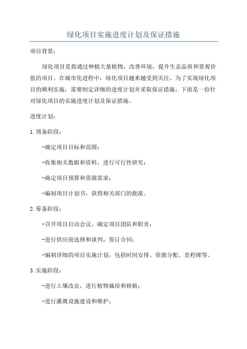 绿化项目实施进度计划及保证措施