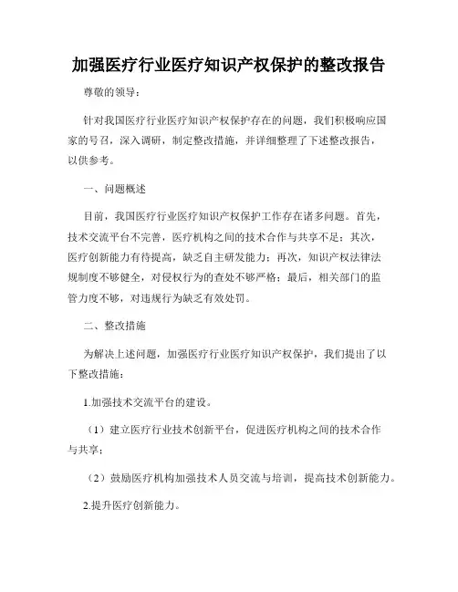 加强医疗行业医疗知识产权保护的整改报告