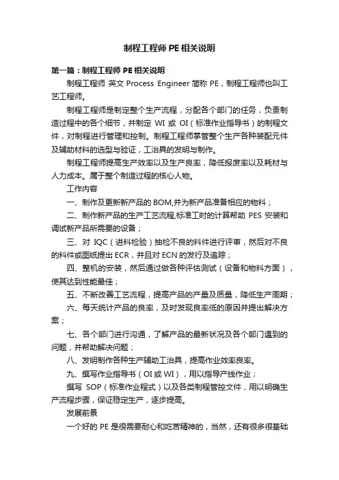 制程工程师PE相关说明