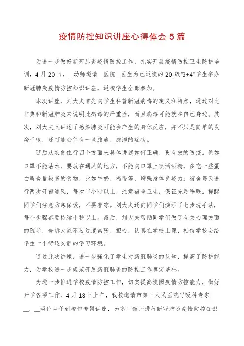 疫情防控知识讲座心得体会5篇