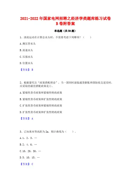 2021-2022年国家电网招聘之经济学类题库练习试卷B卷附答案
