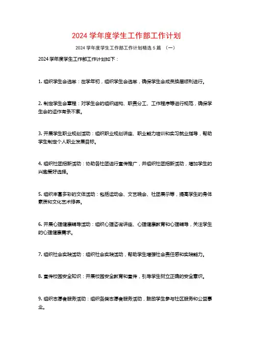 2024学年度学生工作部工作计划5篇