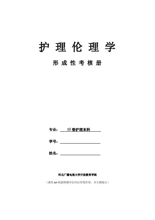 《护理伦理学》作业