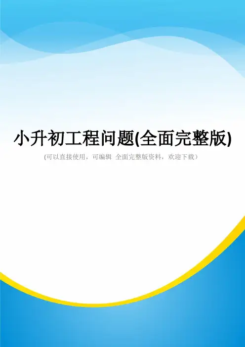 小升初工程问题(全面完整版)