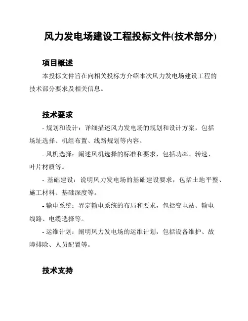 风力发电场建设工程投标文件(技术部分)