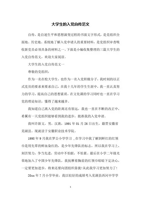 大学生的入党自传范文