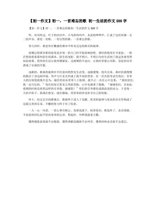 【初一作文】初一,一首难忘的歌 初一生活的作文500字