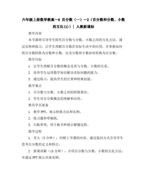 六年级上册数学教案-6百分数(一)-2(百分数和分数、小数的互化(1))｜人教新课标