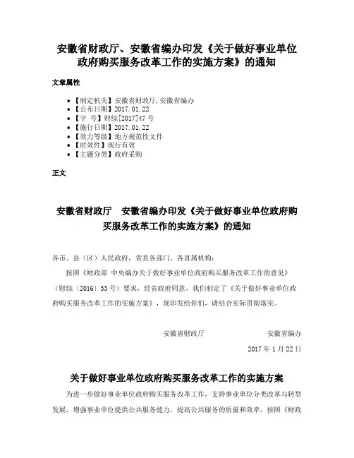 安徽省财政厅、安徽省编办印发《关于做好事业单位政府购买服务改革工作的实施方案》的通知
