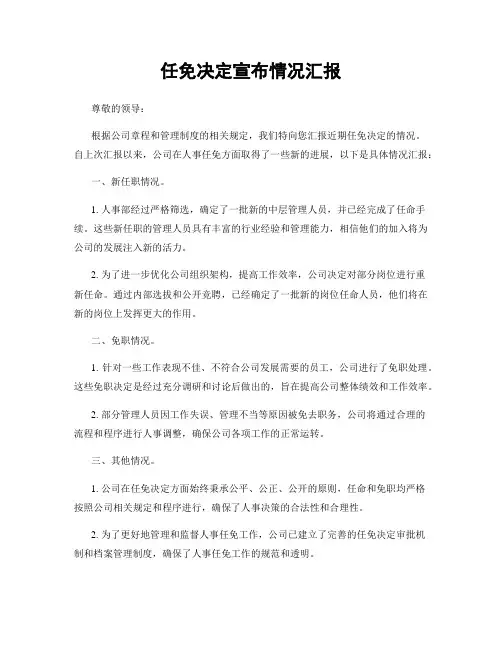 任免决定宣布情况汇报