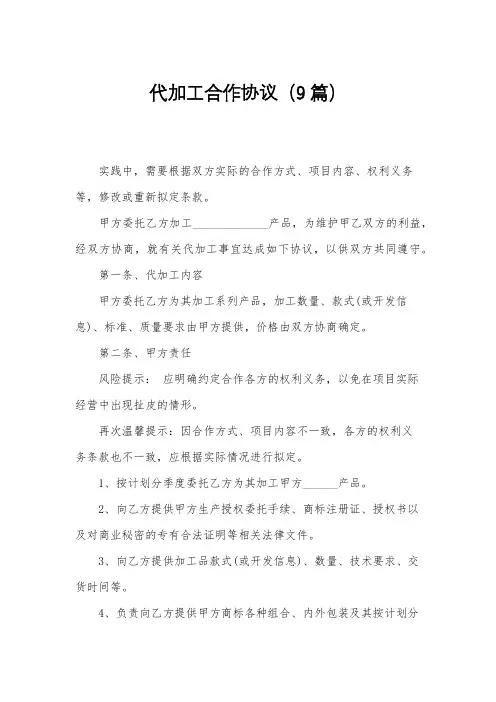 代加工合作协议(9篇)