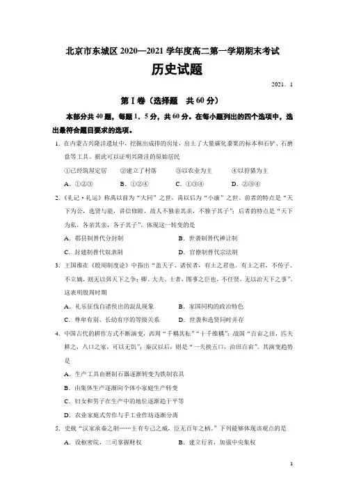2020-2021学年北京市东城区高二第一学期期末检测历史试题(word版)