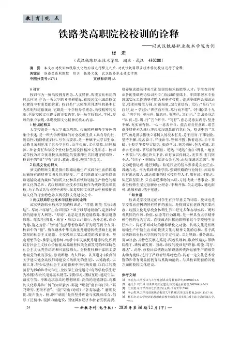 铁路类高职院校校训的诠释——以武汉铁路职业技术学院为例