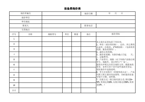 设备询价表