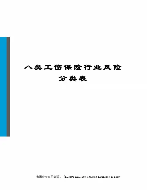 八类工伤保险行业风险分类表