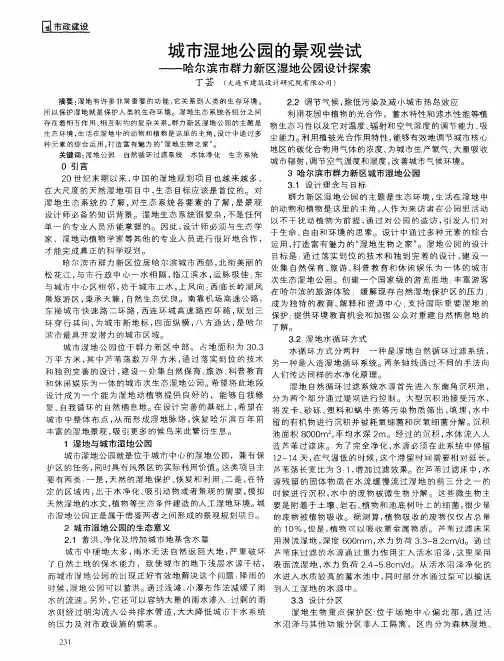 城市湿地公园的景观尝试——哈尔滨市群力新区湿地公园设计探索