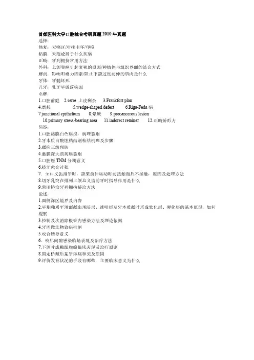 2010年首都医科大学口腔综合考研真题
