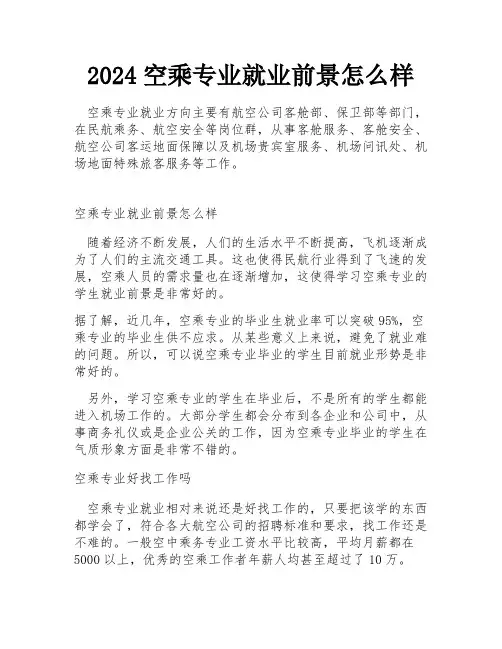 2024空乘专业就业前景怎么样