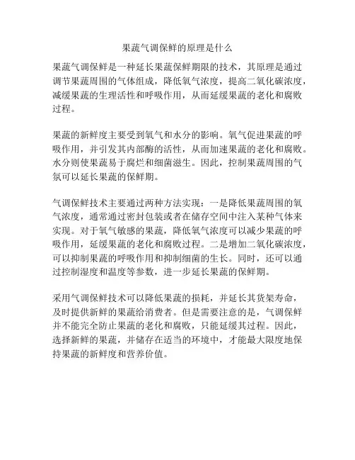 果蔬气调保鲜的原理是什么