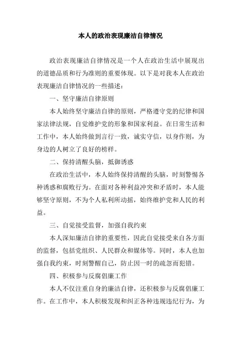 本人的政治表现廉洁自律情况