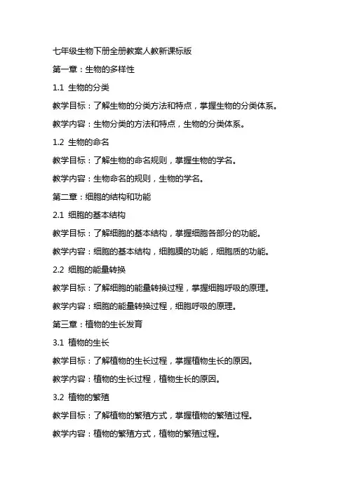 七年级生物下册全册教案人教新课标版
