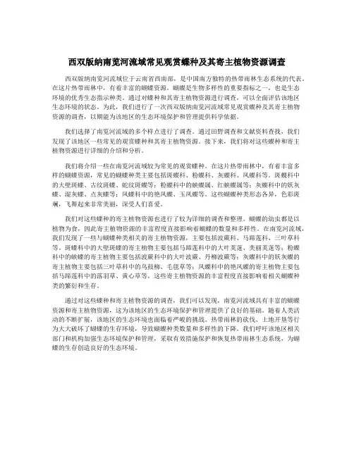 西双版纳南览河流域常见观赏蝶种及其寄主植物资源调查